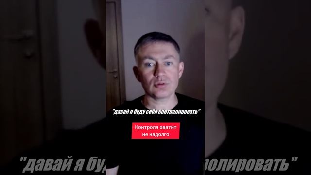 Контроля хватит не надолго. Психолог Сергей Левит.