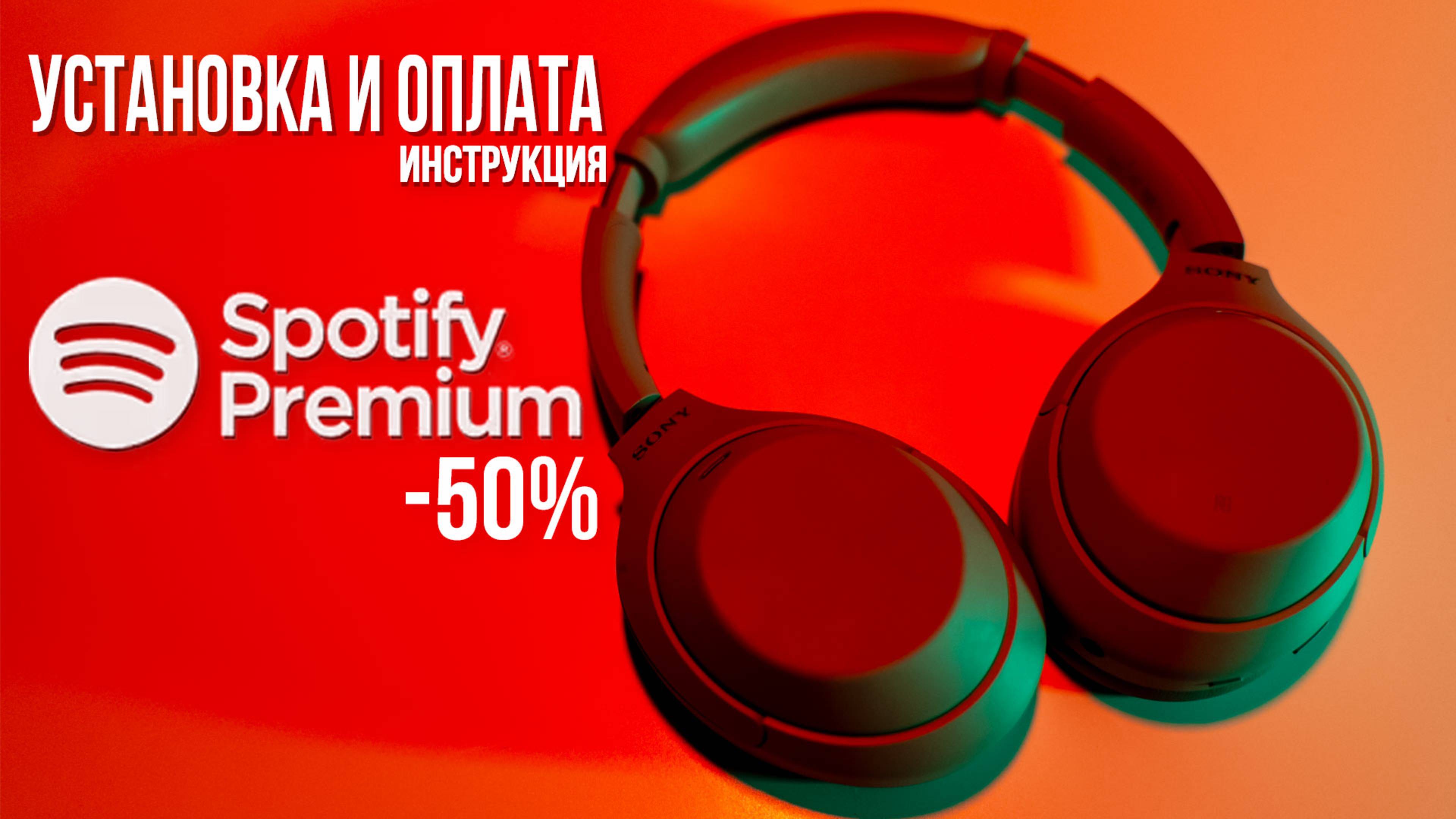 Как установить Spotify в России и купить premium в 2 раза дешевле | Инструкция Айфон, Андроид и ПК