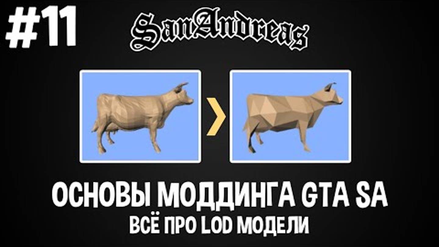 Основы моддинга GTA SA #11 Всё про LOD модели