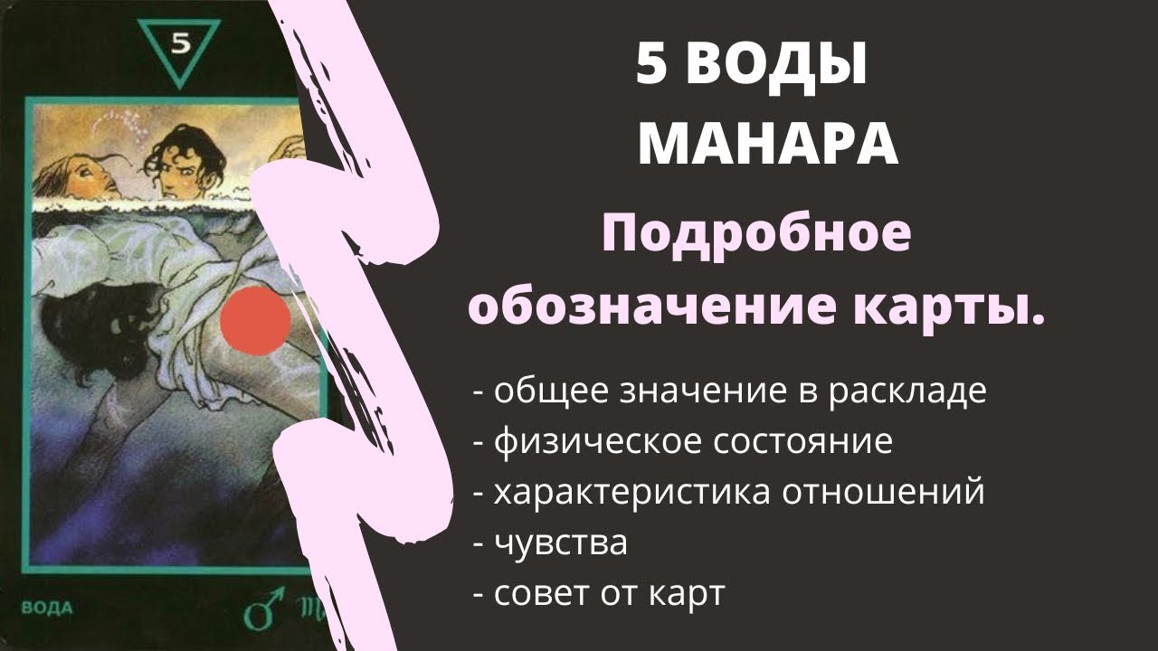 5  Воды  МАНАРА Значение | ТАРО ОБУЧЕНИЕ