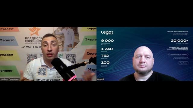 Интервью Владислав Хорошилов и Андрей Пережогин | Andrei Perezhogin Legat Business Group