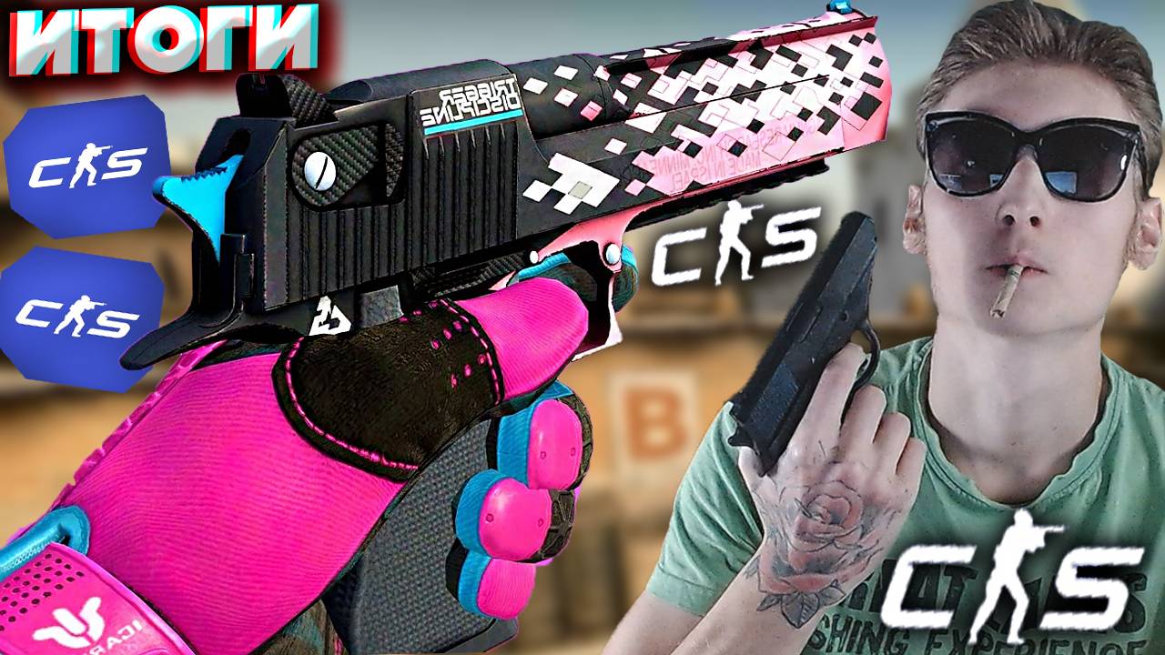 ИТОГИ КОНКУРСА НА ДИГЛ СТРЕЛКОВАЯ ДИСЦИПЛИНА | VKONTAKE ХАЛЯВА 2024 | DESERT EAGLE CS 2 SKINS СКИН