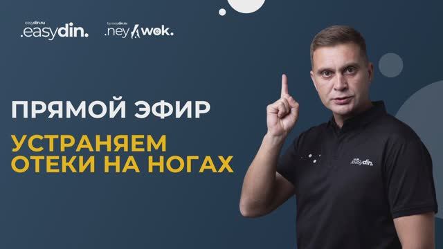 УСТРАНЯЕМ ОТЕКИ НА НОГАХ | ПРЯМОЙ ЭФИР