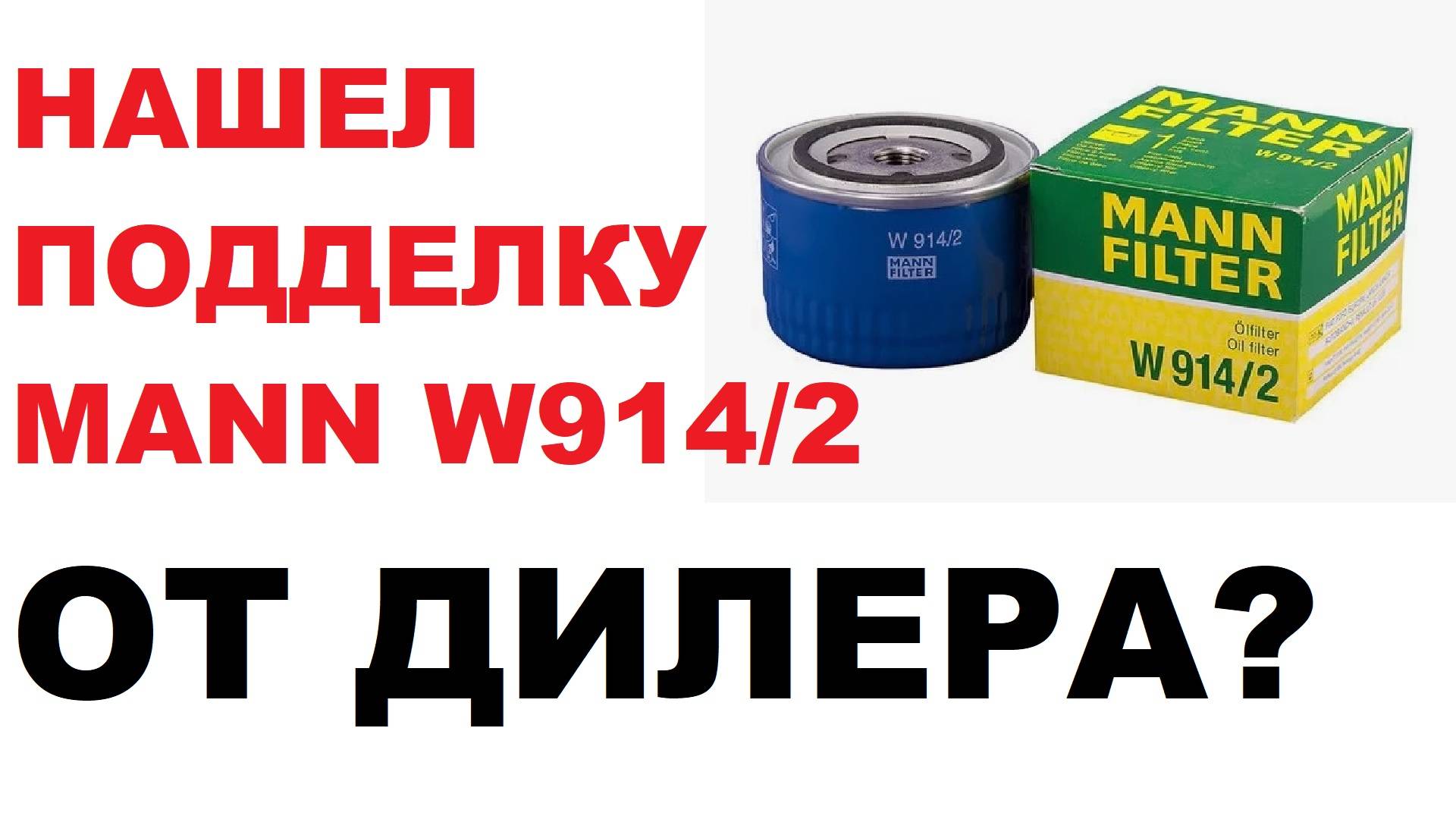 Подделка фильтра Mann в 2024 году, от дилера? Ультрафиолет не помогает