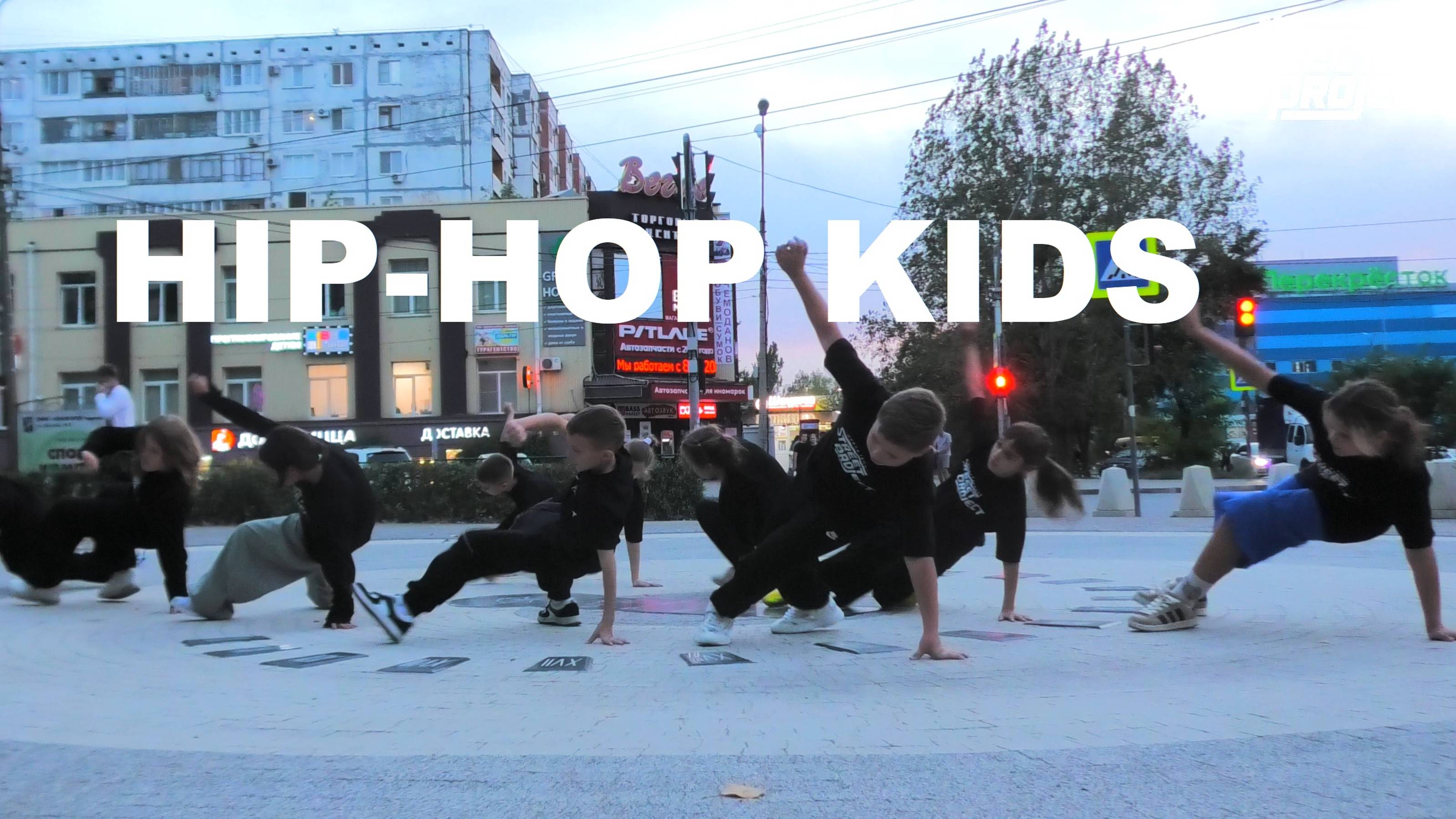 HIP-HOP KIDS | JAY-Z - Heart Of The City | ШКОЛА ТАНЦЕВ "STREET PROJECT" | ВОЛЖСКИЙ