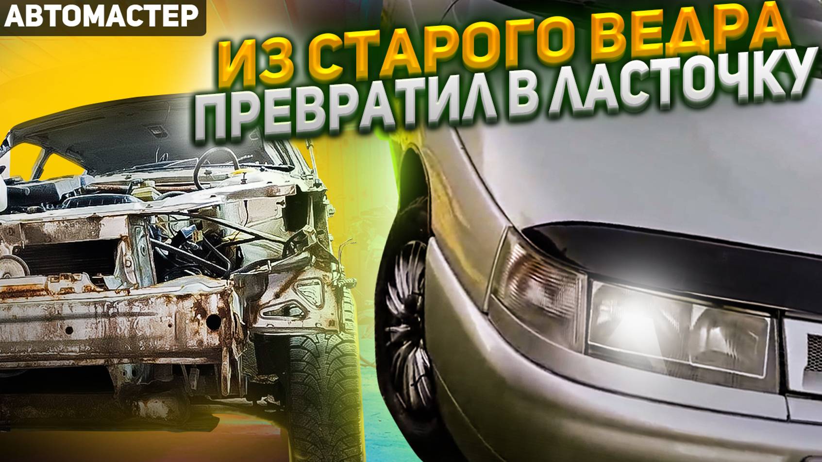 СЕРЕБРИСТАЯ ЛАСТОЧКА ФИНАЛ! АВТОМАСТЕР.