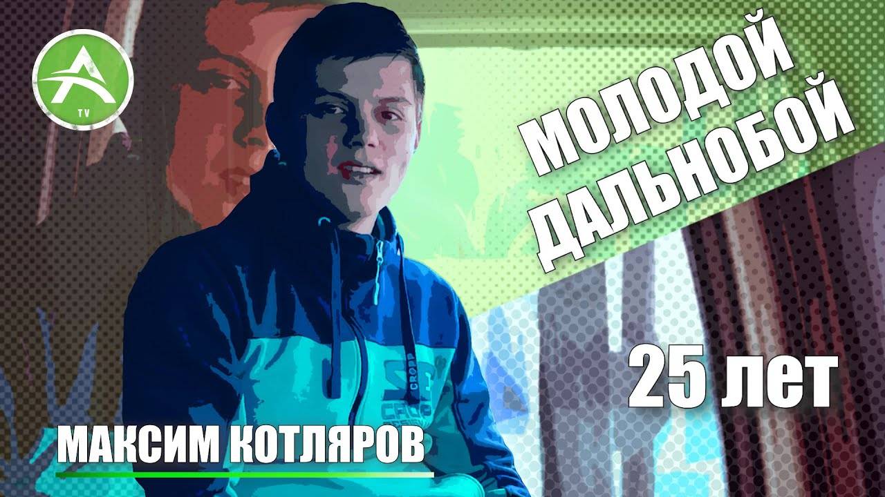 Почему молодые идут в дальнобойщики | Чем привлекает профессия