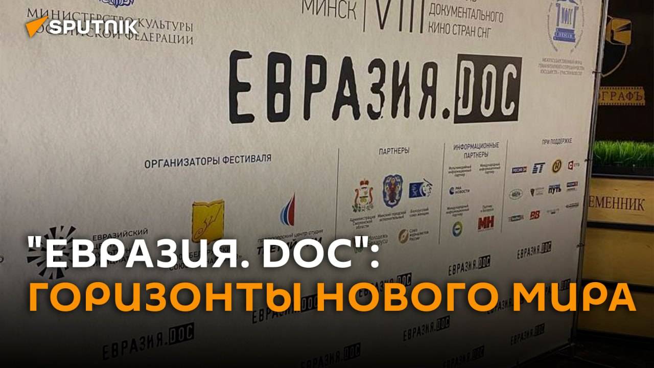 "Евразия. DOC": горизонты нового мира - трансляция