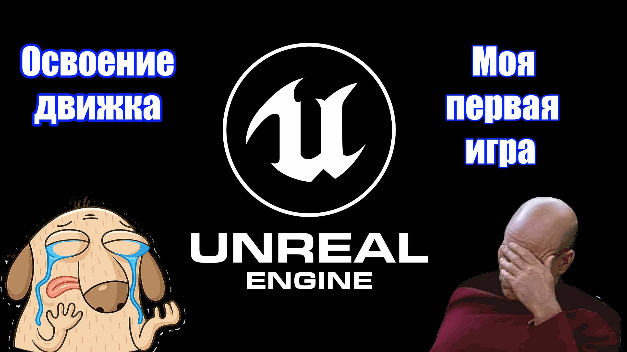 Как я Unreal Engine 5 постигал,моя первая игра