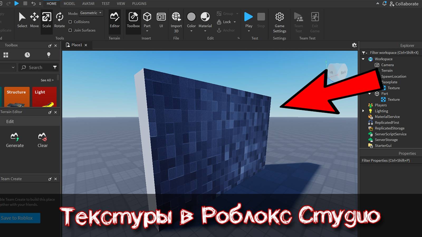 Как сделать Текстуру в Роблокс Студио