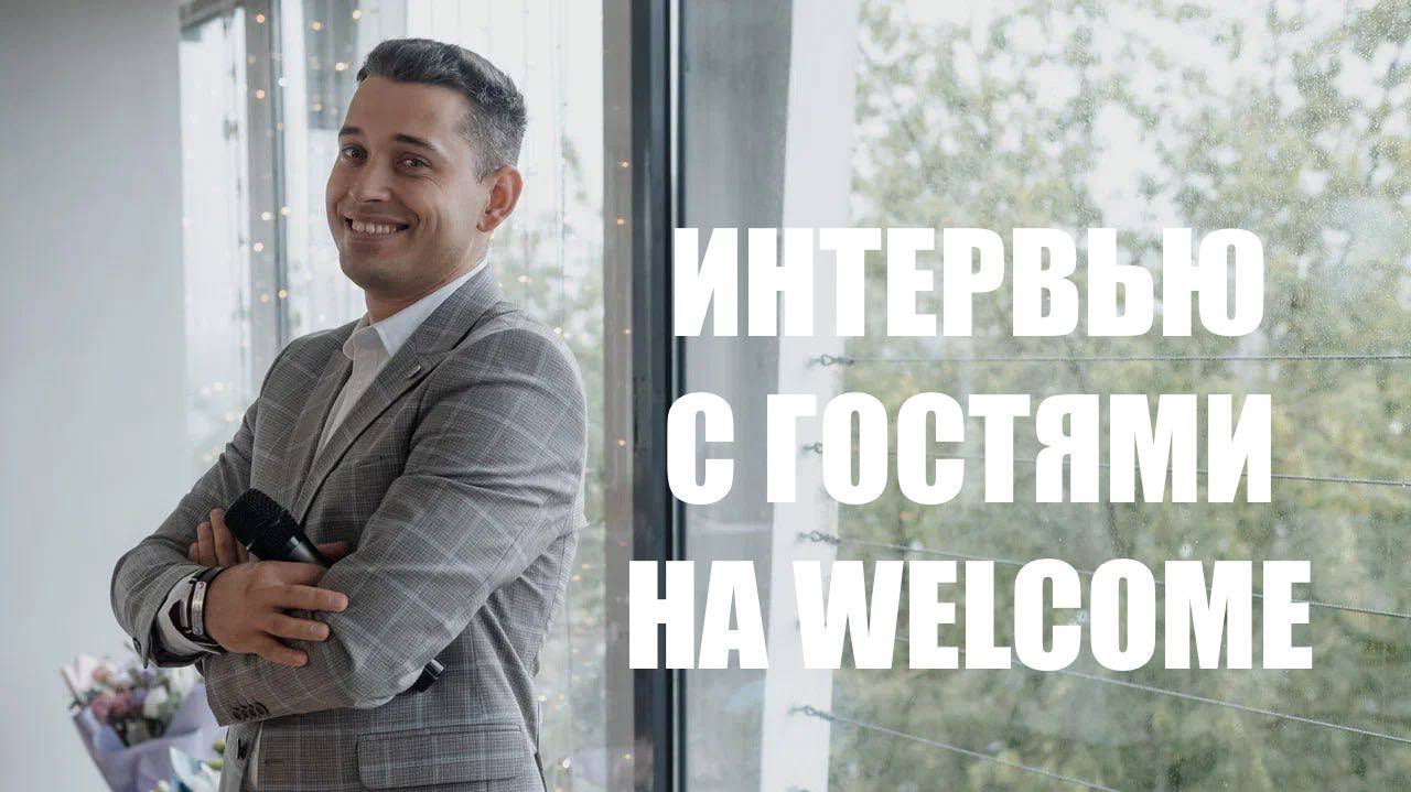 ИНТЕРВЬЮ С ГОСТЯМИ НА WELCOME ВЕДУЩИЙ ИВАН КОРОТАЕВ