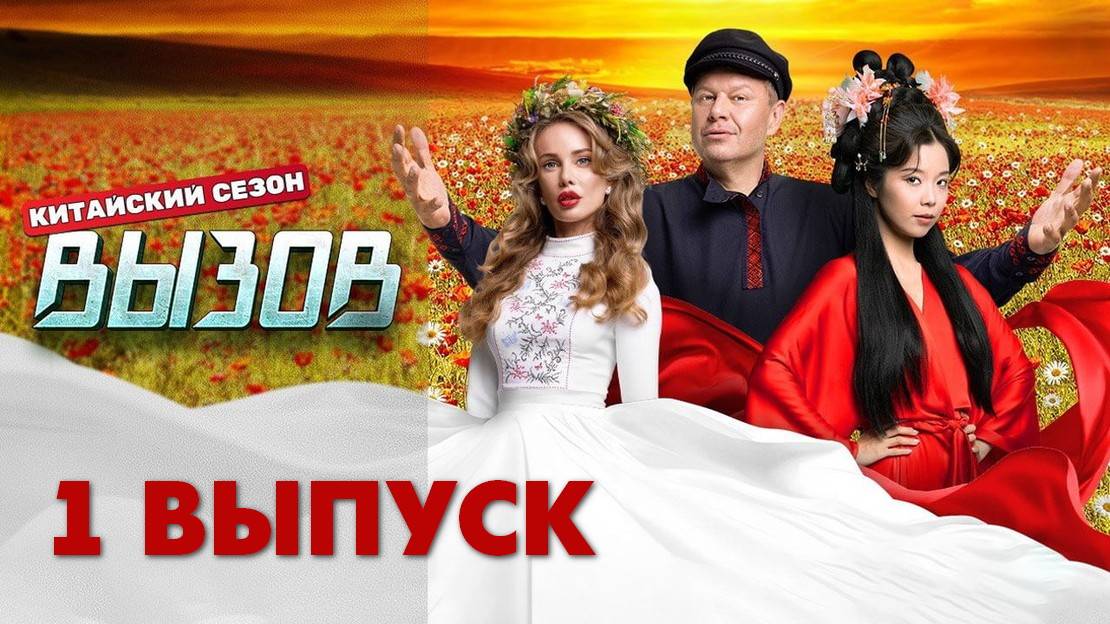 Вызов 3 сезон 1 серия