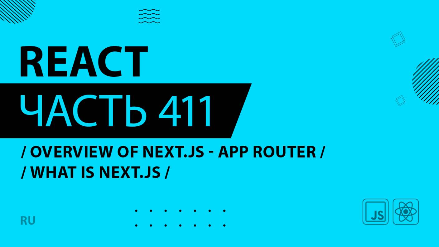 React - 411 - Overview of Next.js With the App Router - What is Next.js