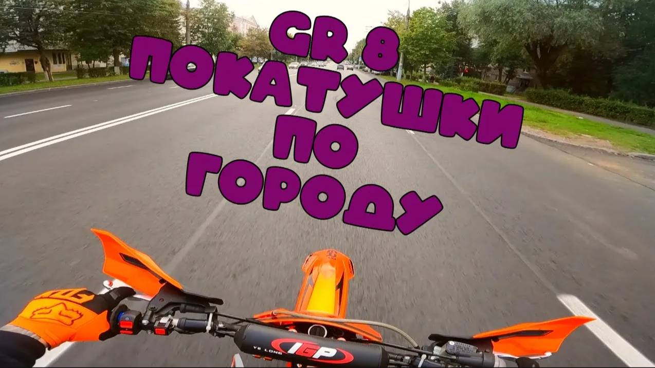 КАТАЮСЬ ПО ГОРОДУ НА ЭНДУРО МОТОЦИКЛЕ ｜ GR8 ｜ NOMAD817