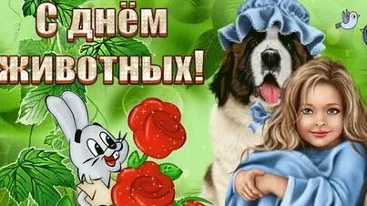 С днём животных!