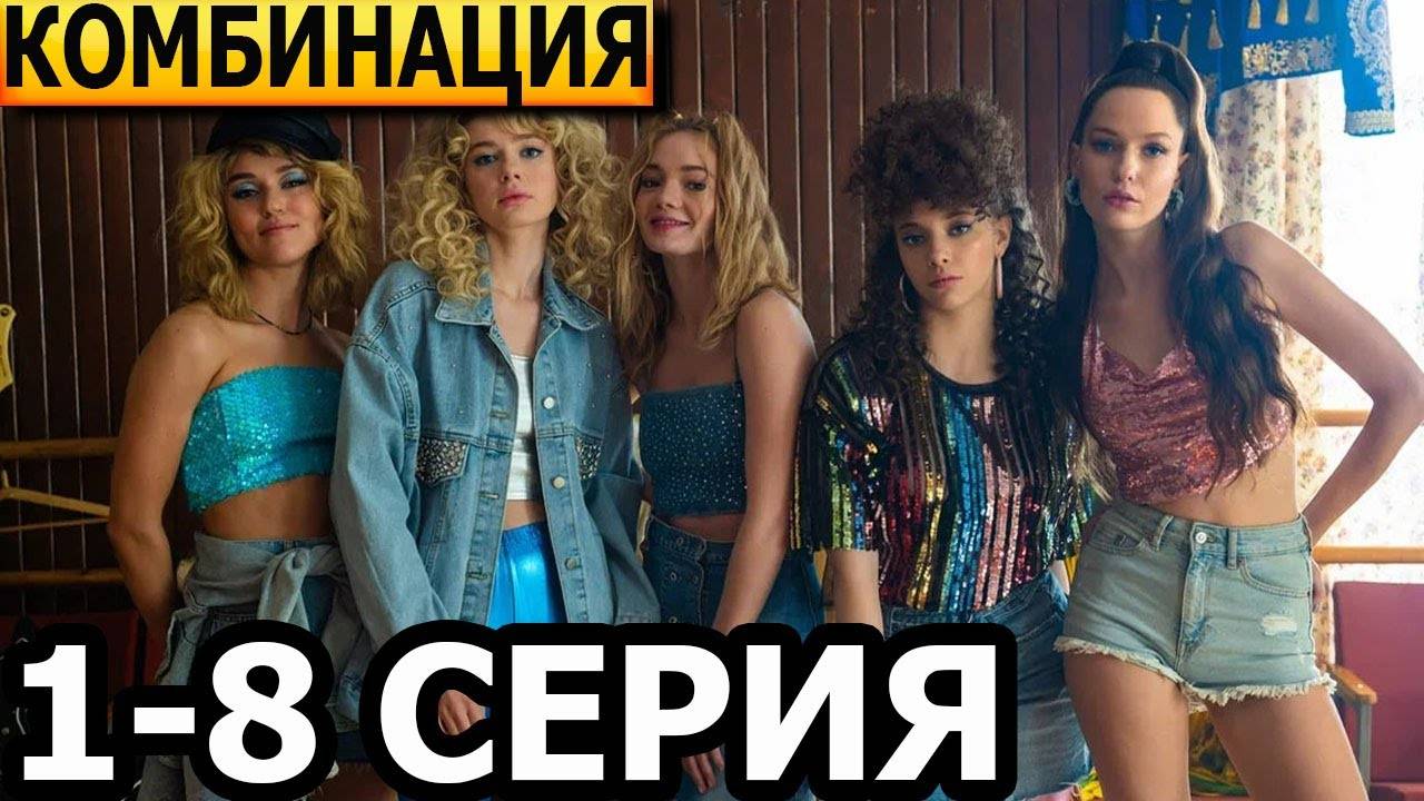 Сериал 2024 Комбинация 1 - 8 серия смотреть полностью