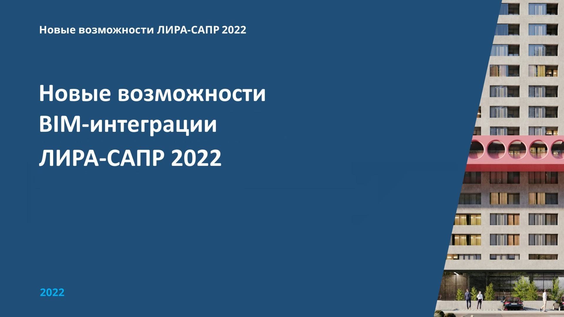 Новые возможности BIM-интеграции ЛИРА-САПР 2022