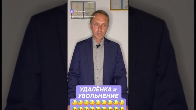 Удалёнка и увольнение