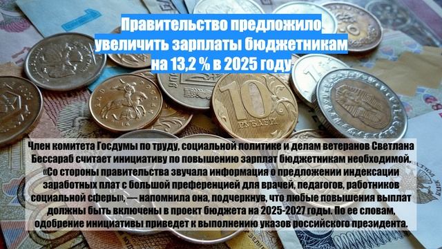 Правительство предложило увеличить зарплаты бюджетникам на 13,2 % в 2025 году