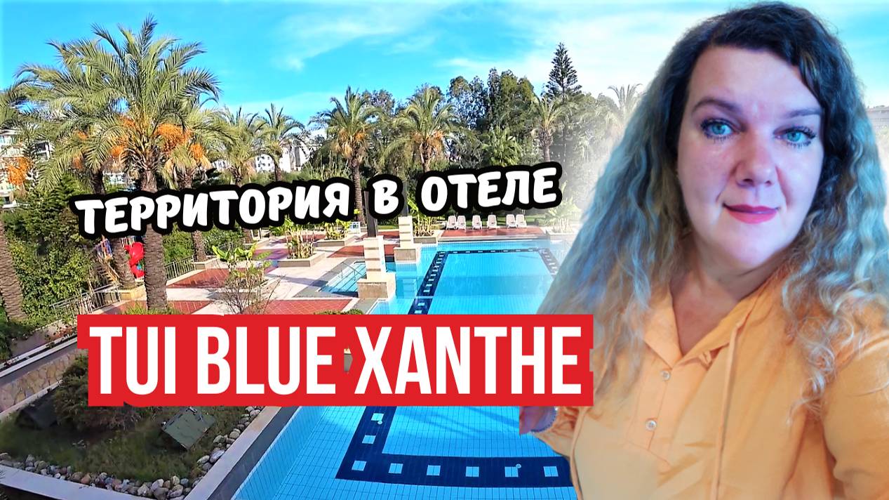 Территория Tui Blue Xanthe 🌴 | Прогулка по саду и зонам отдыха в Сиде, Турция