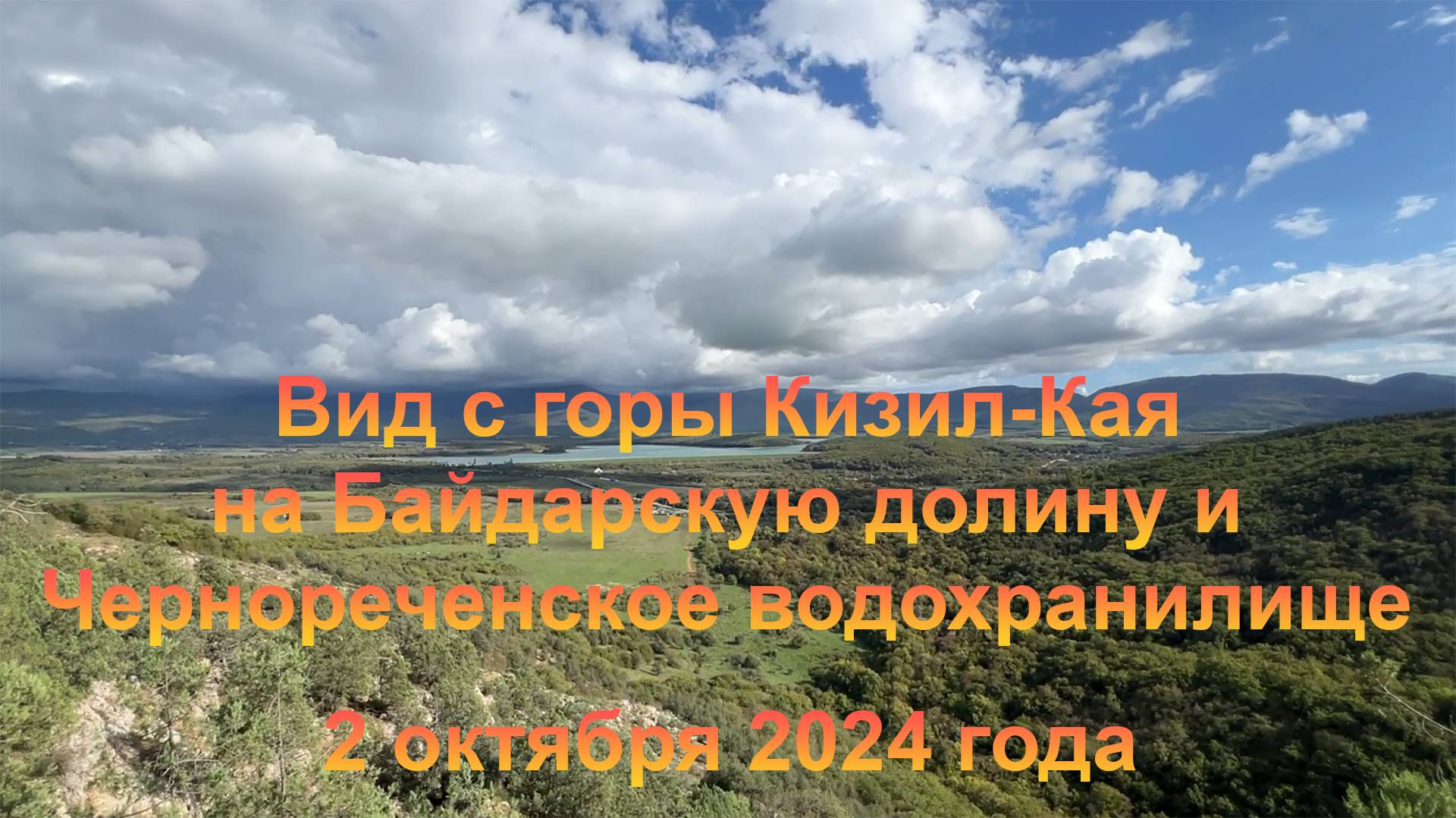 Вид с горы Кизил-Кая на Байдарскую долину и Чернореченское водохранилище. 2 октября 2024 года.