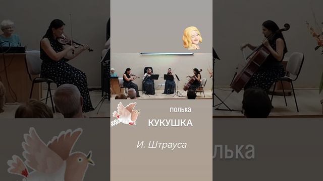 Штраус Полька Кукушка