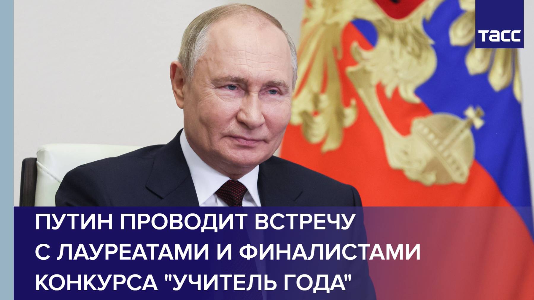 Путин проводит встречу с лауреатами и финалистами конкурса "Учитель года"