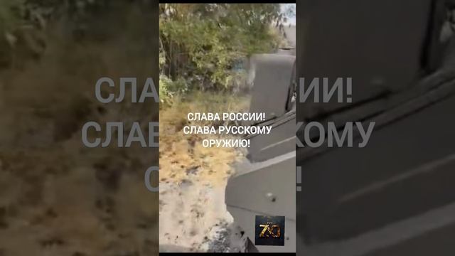 Курск! Горят деньги американских налогоплательщиков. 
Russian weapons are melting American armor!