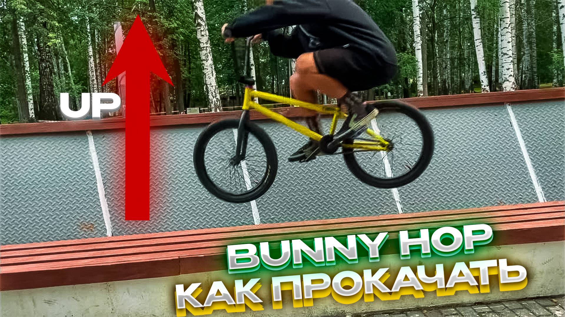 Как прокачать BUNNY HOP | How to BUNNY HOP | BMX