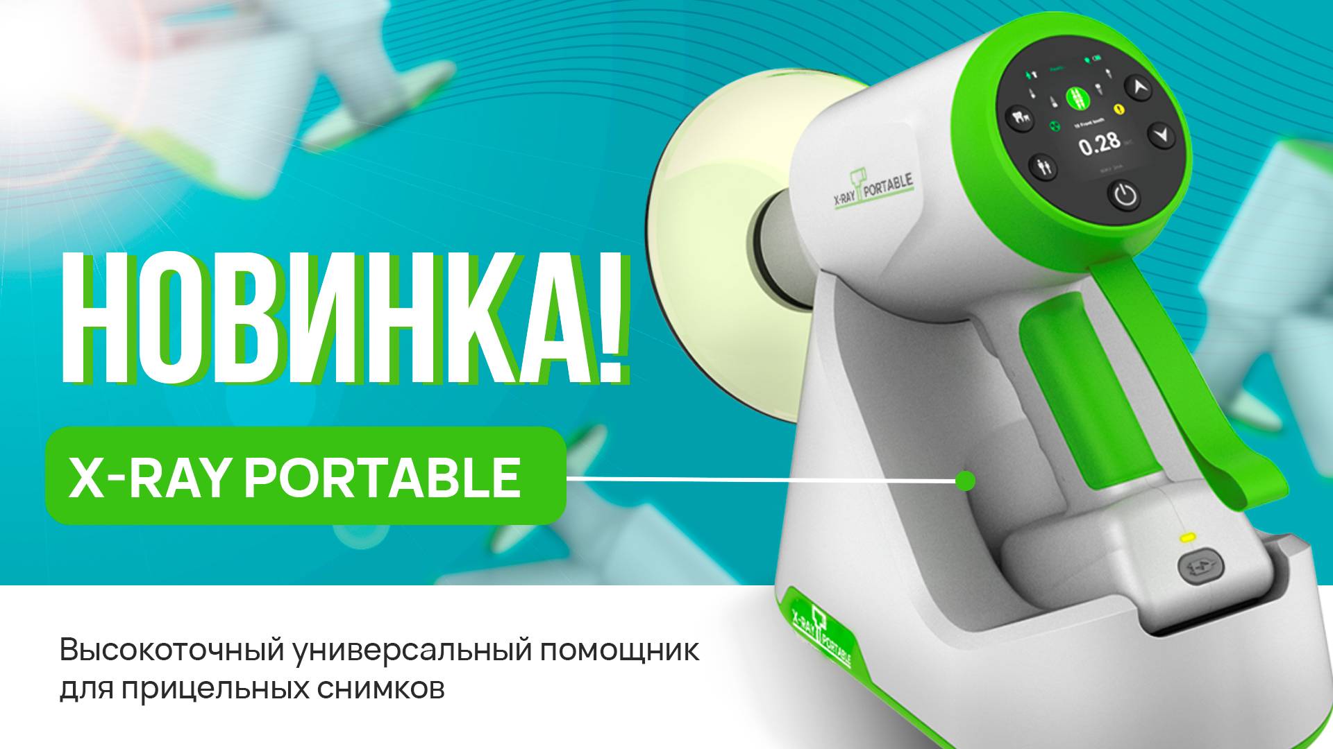 НОВИНКА высокоточный универсальный помощник для прицельных снимков X-Ray Portable