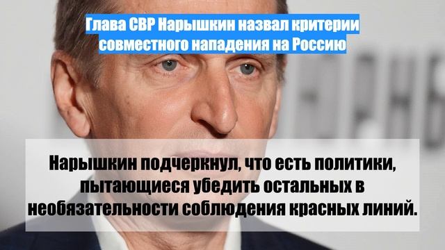 Глава СВР Нарышкин назвал критерии совместного нападения на Россию