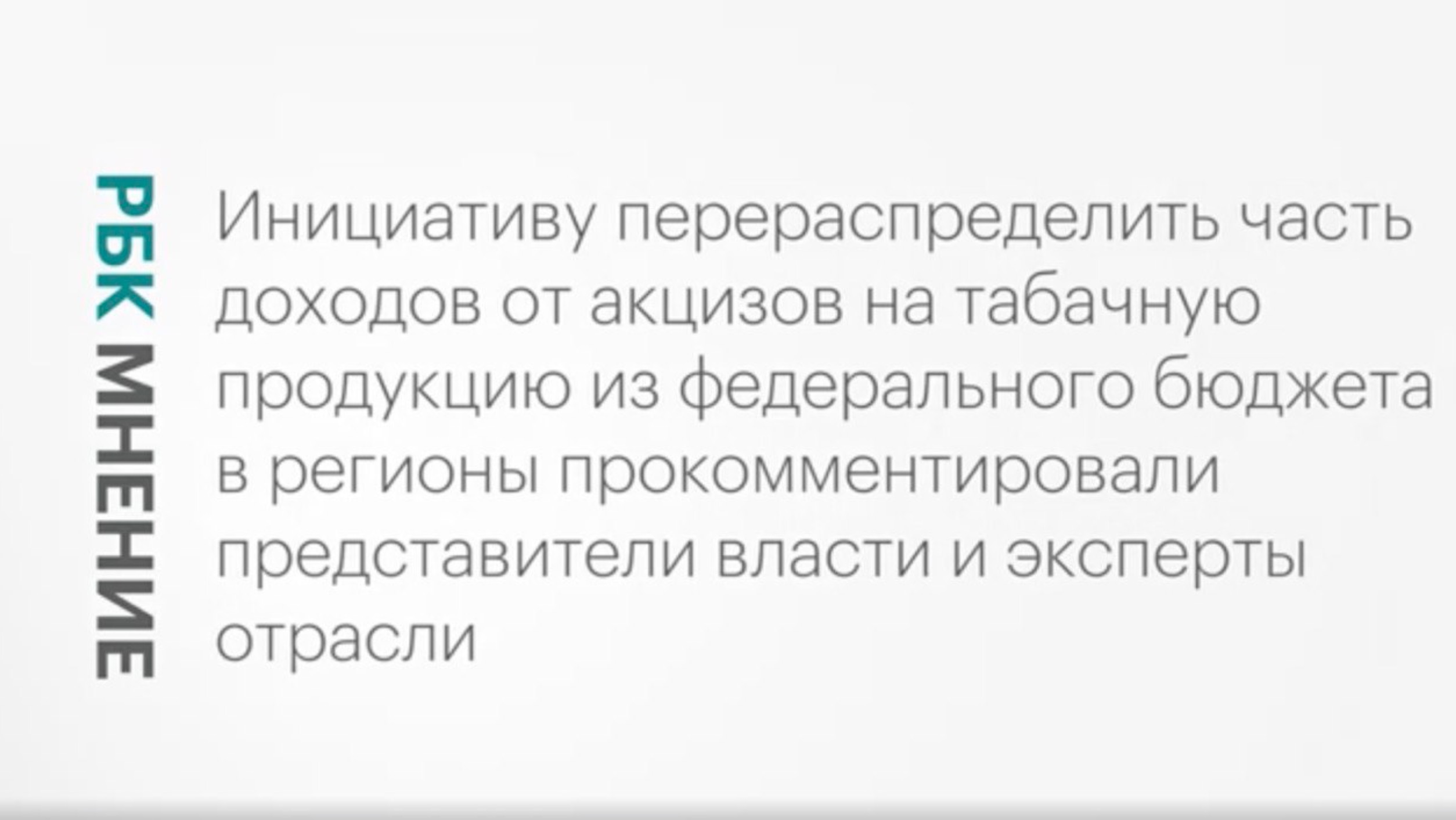 Перераспределение доходов от акцизов на табачную продукцию из федбюджета в регионы || РБК Мнение