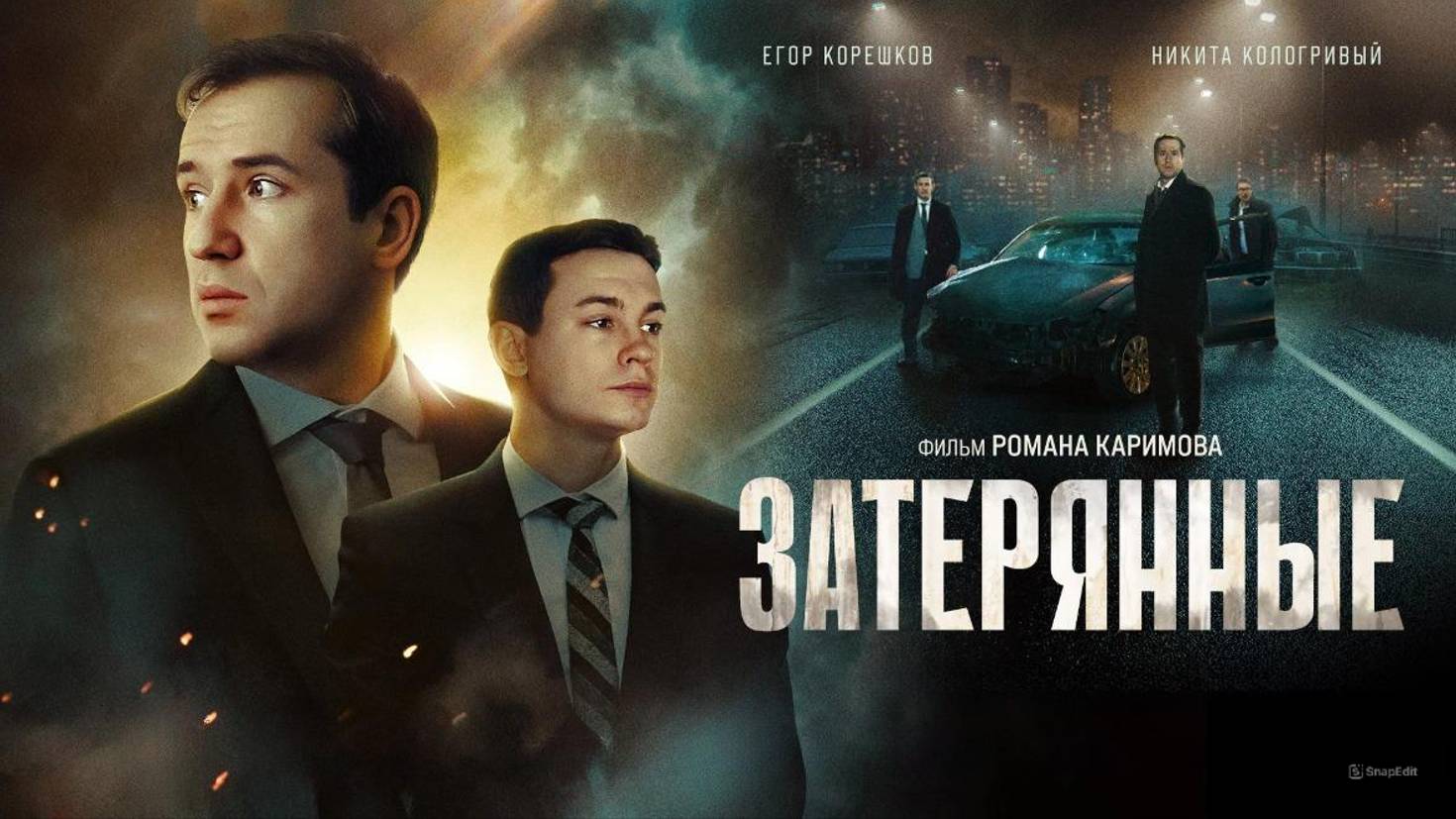 Затерянные Трейлер 2024