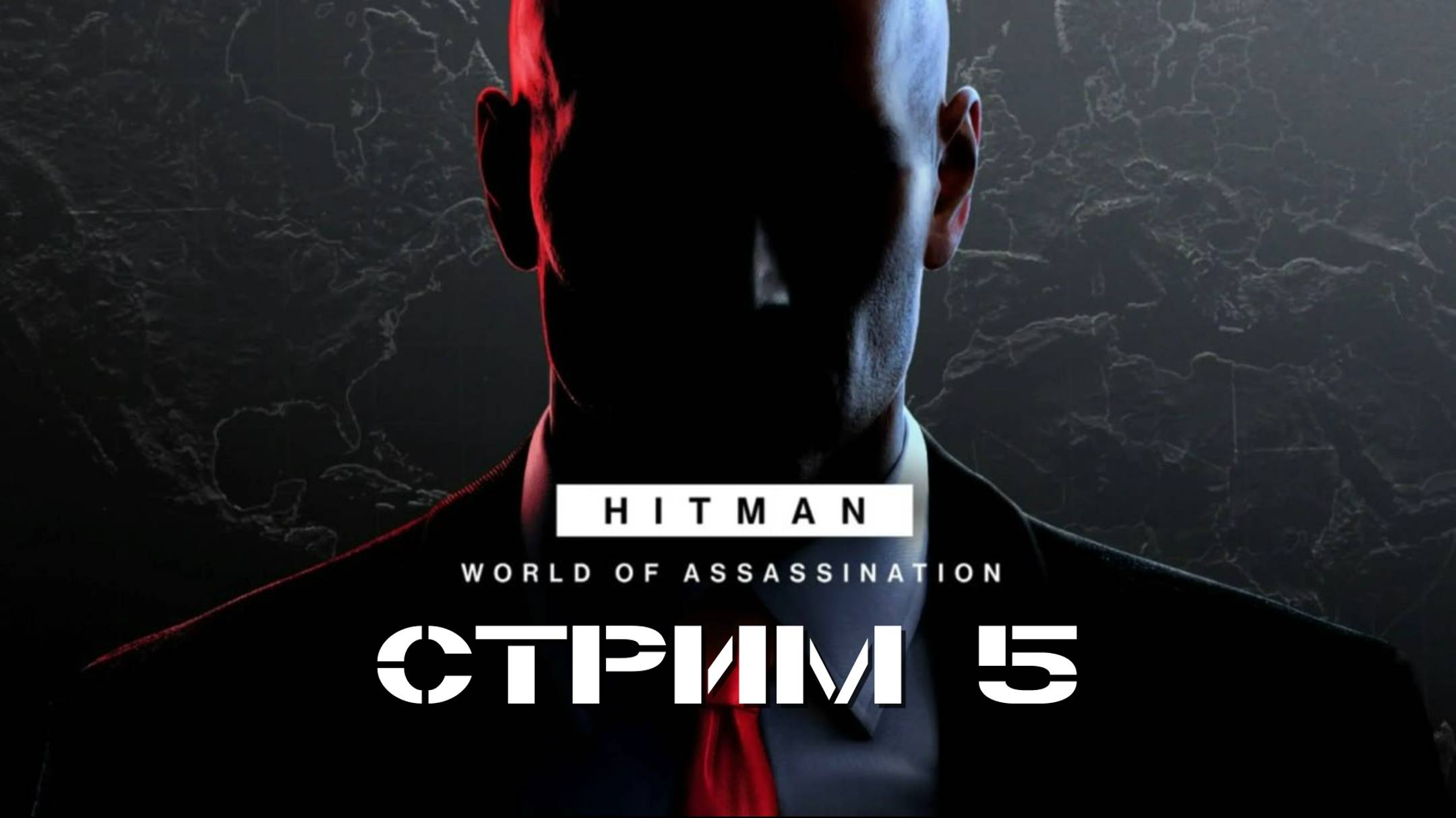 МИССИЯ ПЯТЬ! ХИТМЭН ВЫШЕЛ ПОГУЛЯТЬ! ➤ HITMAN: World of Assassination [стрим 5]