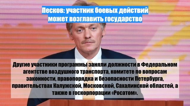 Песков: участник боевых действий может возглавить государство