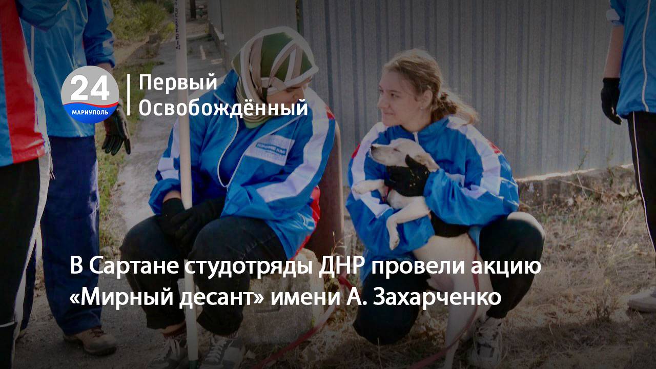 В Сартане студотряды ДНР провели акцию «Мирный десант» имени А. Захарченко. 03.10.2024