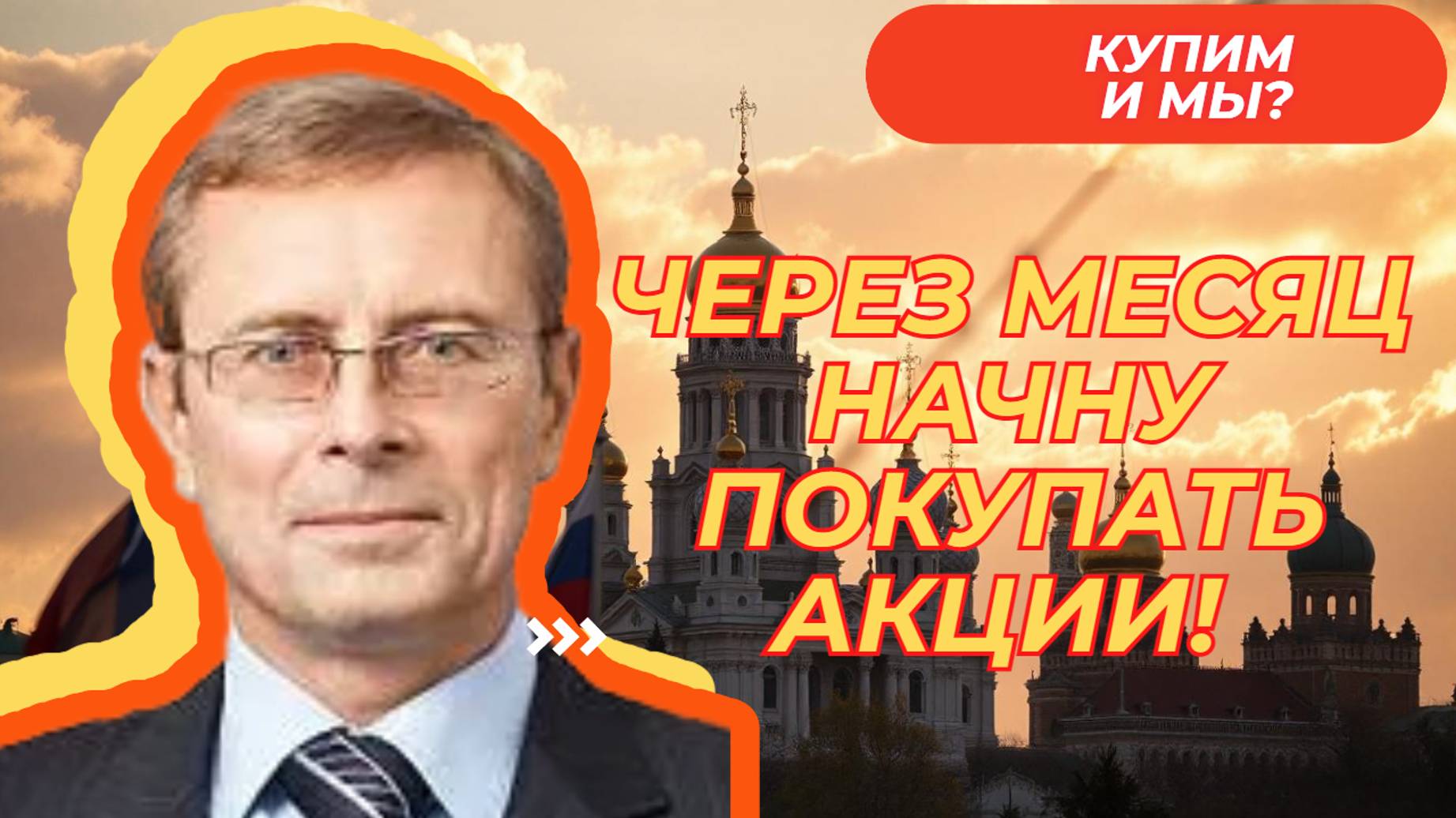 Александр Баулин - Через месяц начну покупать акции!