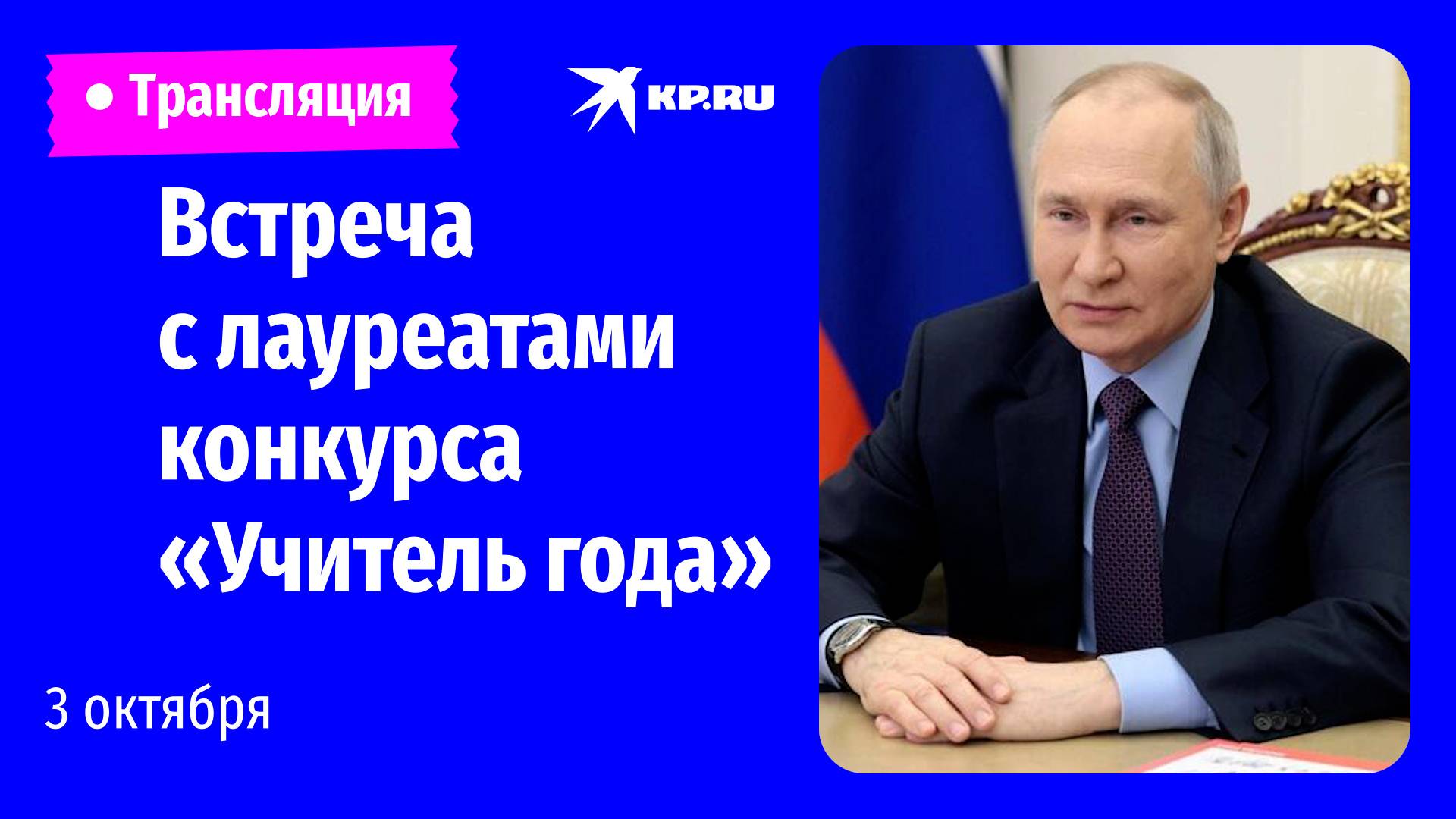 🔴Путин проводит встречу с лауреатами конкурса «Учитель года»: прямая трансляция