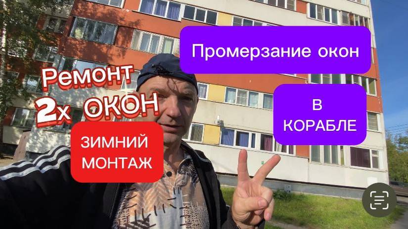 Промерзание окна в панельном корабле. Установка окон зимой. Ремонт окон. Оконные Трагедии 151.