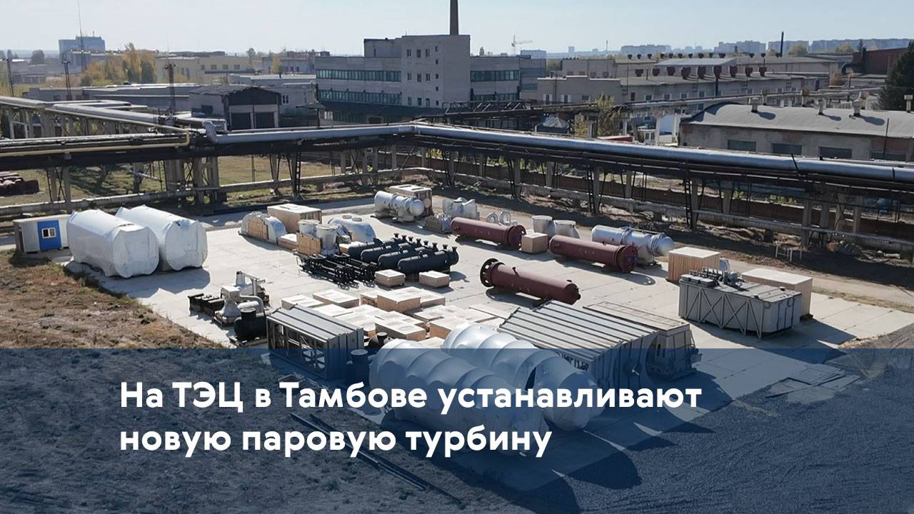 На ТЭЦ в Тамбове устанавливают новую паровую турбину