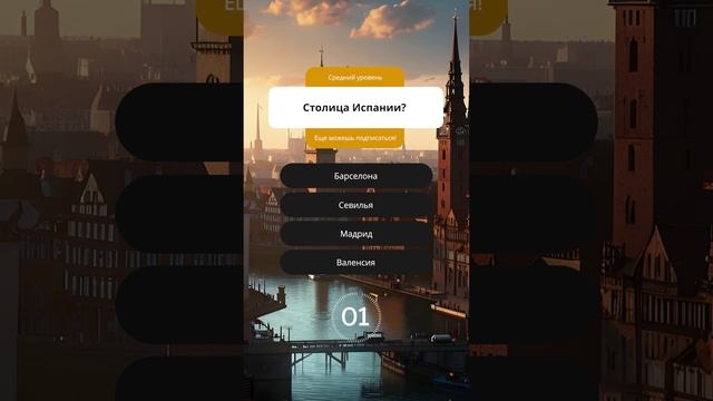 Викторина по столицам стран #викторина #квиз #quiz