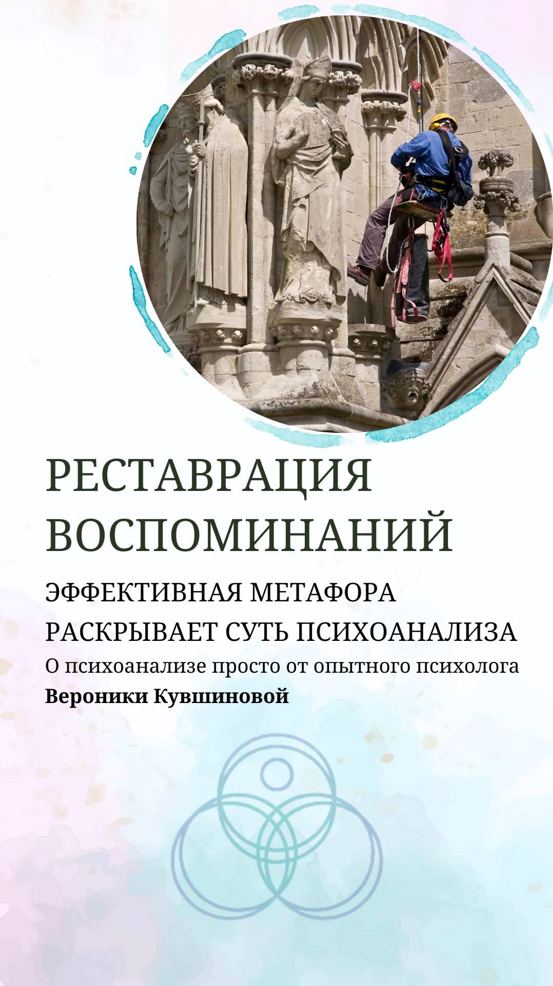 Что делать с воспоминаниями в психоанализе? Реставрировать! #восстановление #память #психотерапия