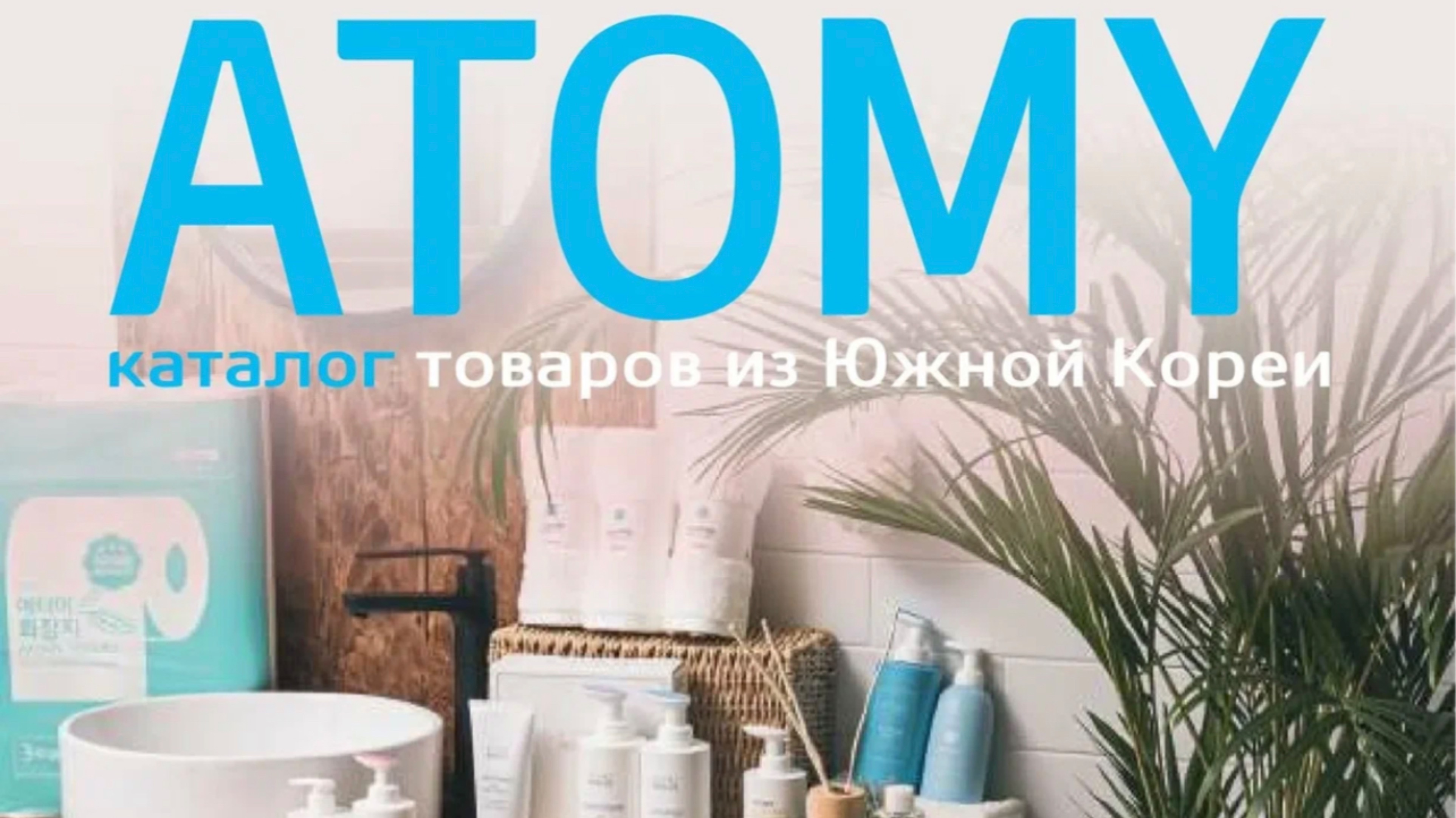 Atomy 
Компания возможностей