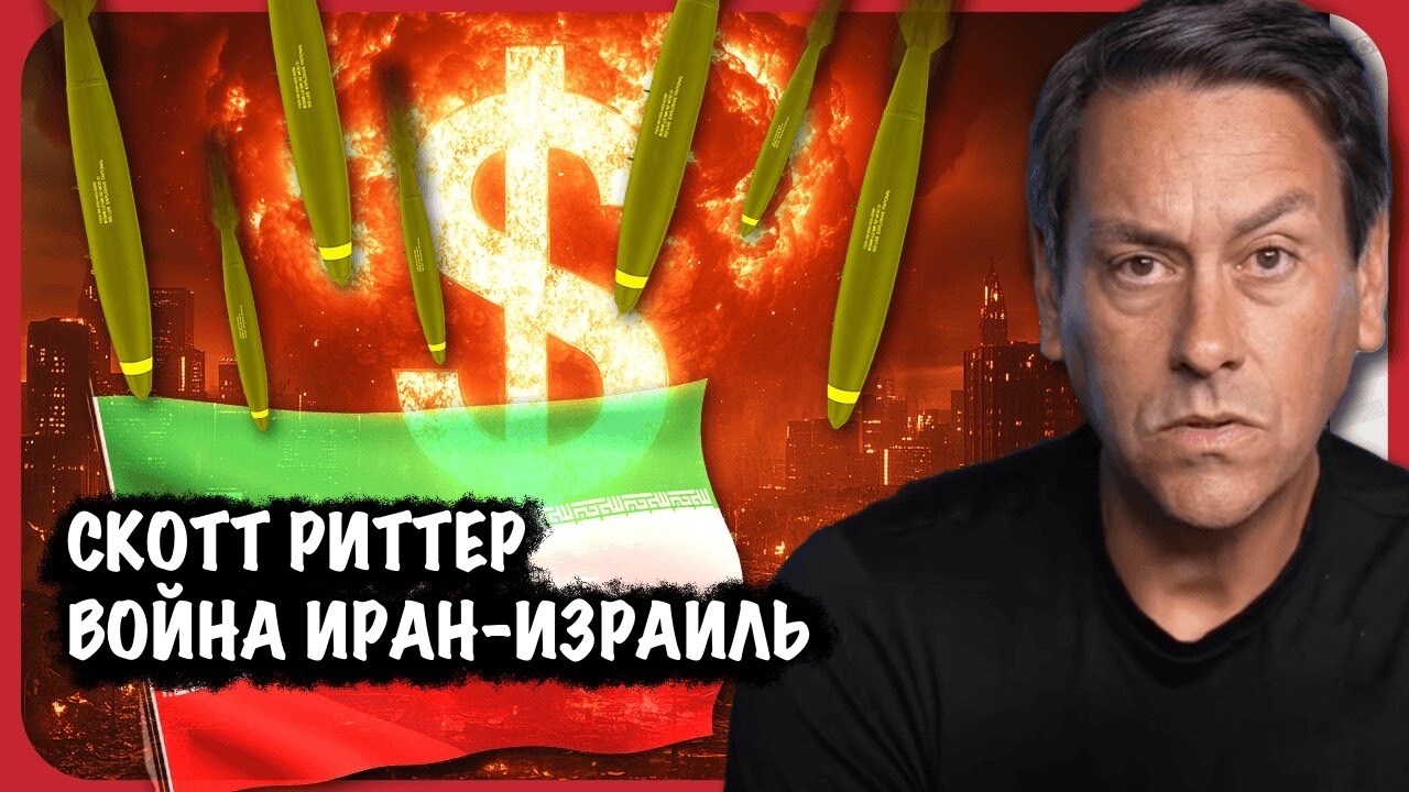 Война Иран-Израиль | Скотт Риттер | Scott Ritter