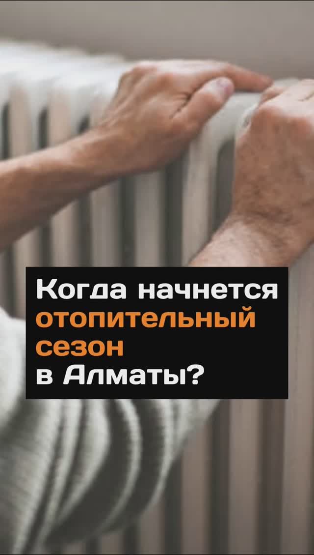 Когда начнется отопительный сезон в Алматы?