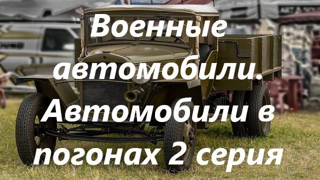 Автомобили в погонах 2 серия