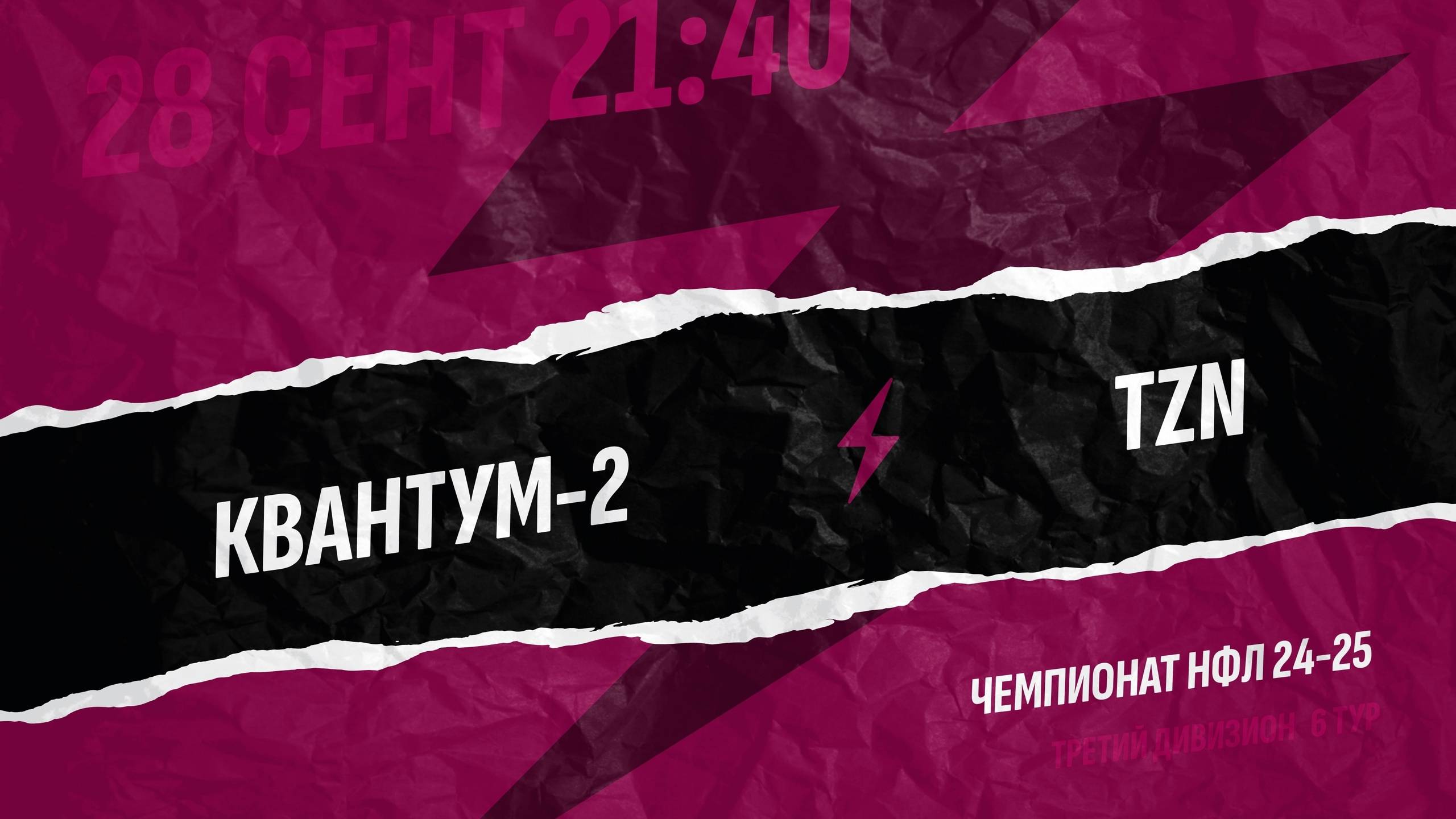 ⚽️ Квантум-2 / TZN ⚽️ 28.09.2024 #нфл