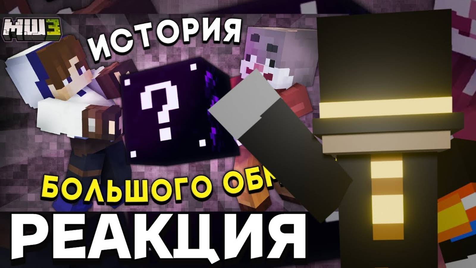 ПУГОД СМОТРИТ РОЛИК НЕО | Мы ВРАЛИ ВАМ целый ГОД | МайнШилд 3