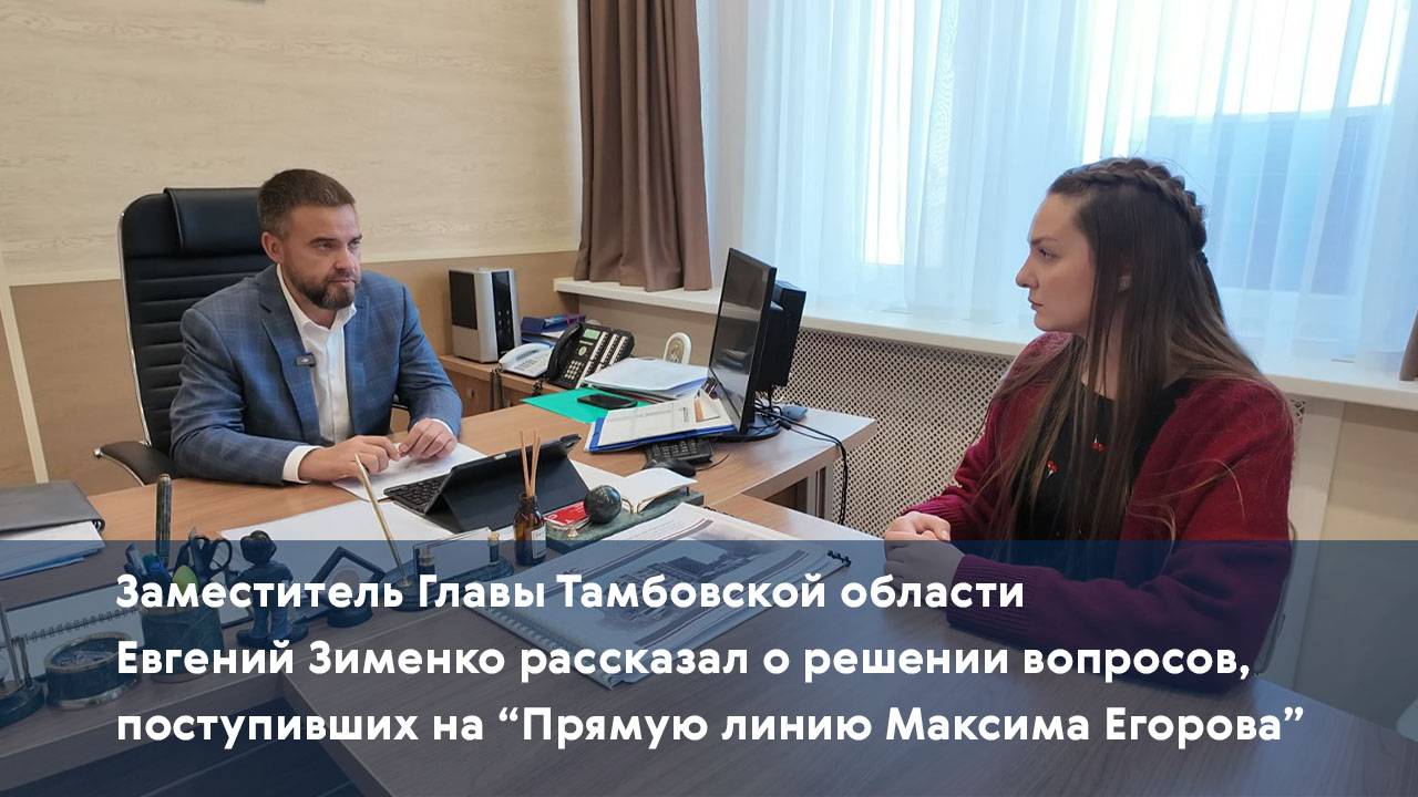 Евгений Зименко рассказал о решении вопросов, поступивших на “Прямую линию Максима Егорова”