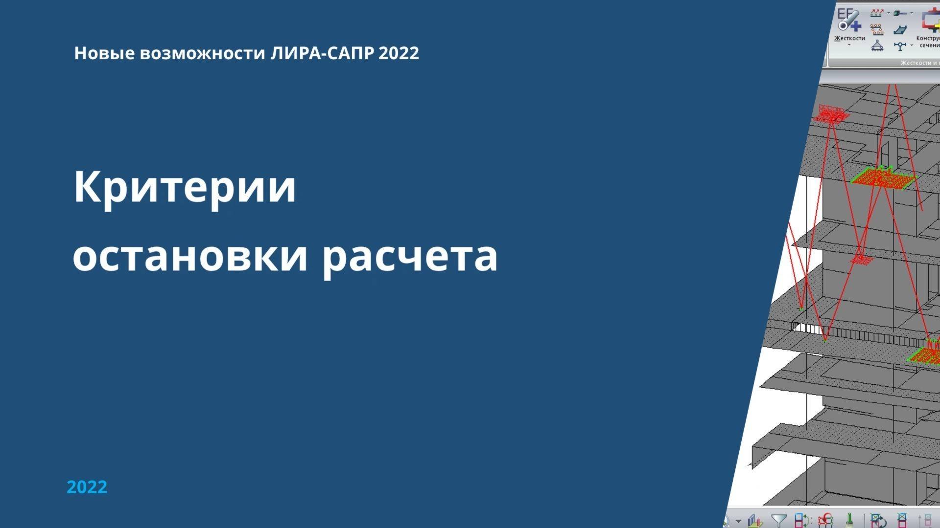 Критерии остановки расчета в ЛИРА-САПР